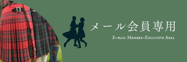 メール会員専用|E-mail Member-Exclusive Area