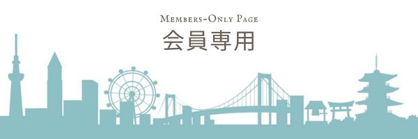 会員専用|Members-Only-Page